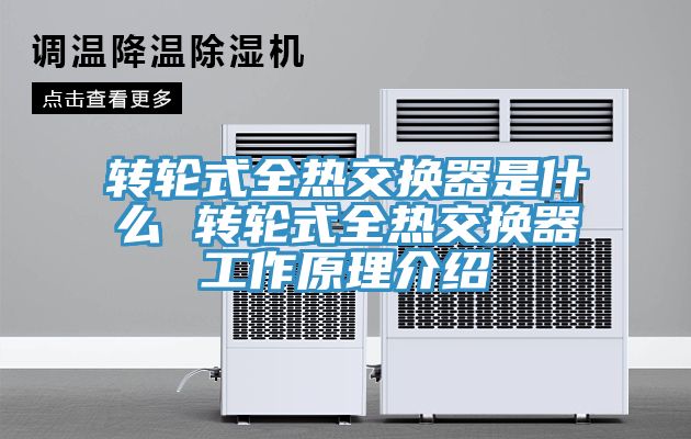 转轮式全热交换器是什么 转轮式全热交换器工作原理介绍