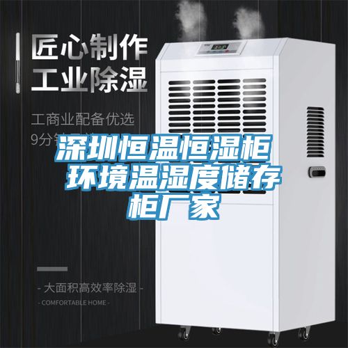 深圳恒温恒湿柜 环境温湿度储存柜厂家