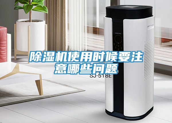 除湿机使用时候要注意哪些问题