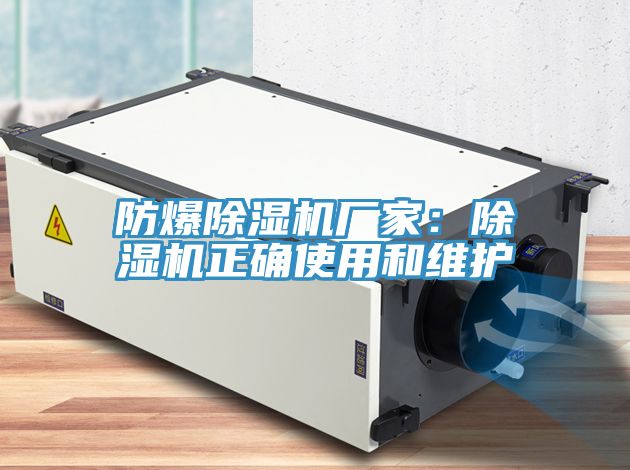 防爆除湿机厂家：除湿机正确使用和维护