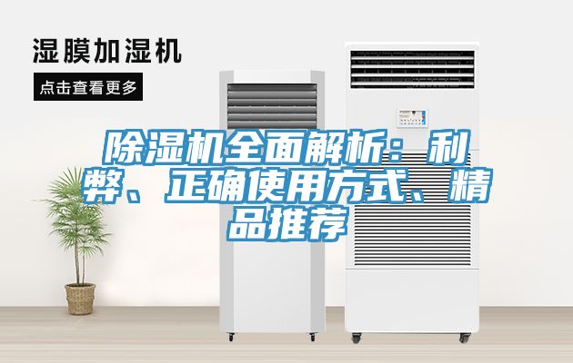除湿机全面解析：利弊、正确使用方式、精品推荐