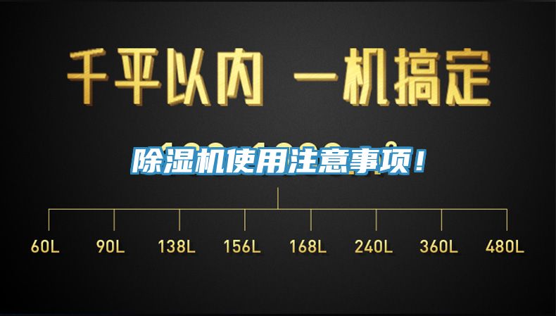 除湿机使用注意事项！