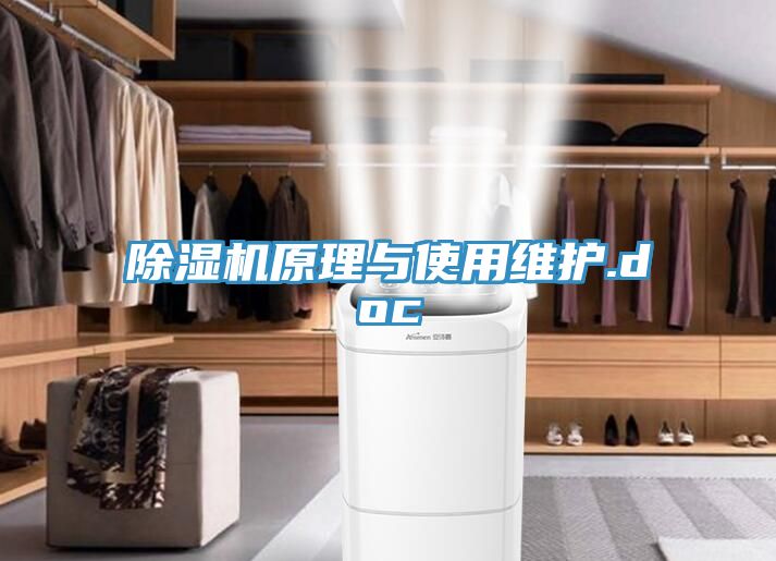 除湿机原理与使用维护.doc