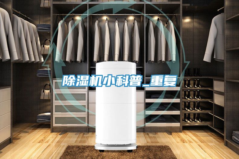 除湿机小科普_重复