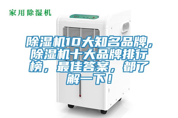 除湿机10大知名品牌，除湿机十大品牌排行榜，最佳答案，都了解一下！
