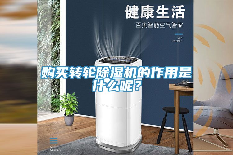 购买转轮除湿机的作用是什么呢？