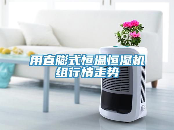 用直膨式恒温恒湿机组行情走势