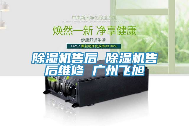 除湿机售后 除湿机售后维修 广州飞旭