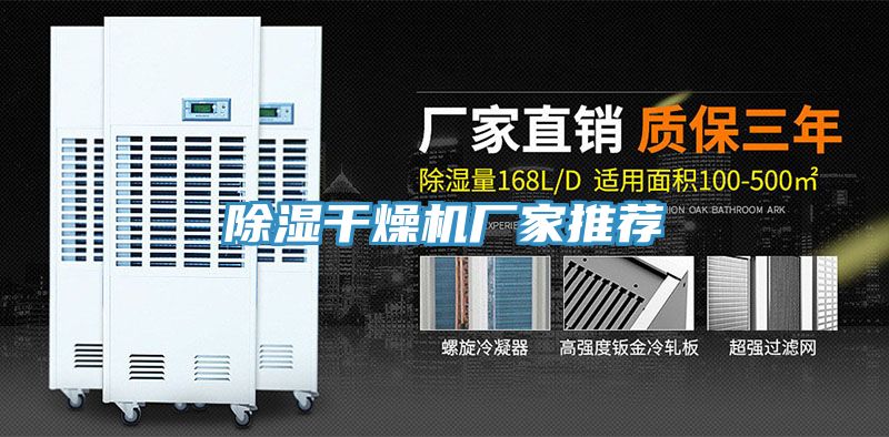 除湿干燥机厂家推荐
