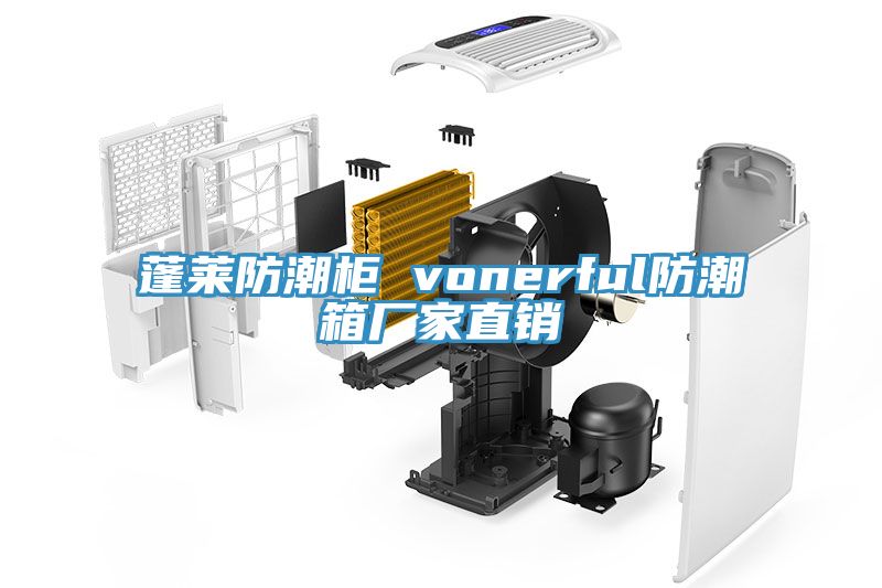 蓬莱防潮柜 vonerful防潮箱厂家直销