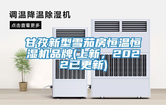 甘孜新型雪茄房恒温恒湿机品牌(上新，2022已更新)
