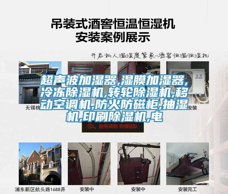 超声波加湿器,湿膜加湿器,冷冻除湿机,转轮除湿机,移动空调机,防火防磁柜,抽湿机,印刷除湿机,电