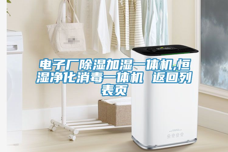 电子厂除湿加湿一体机,恒湿净化消毒一体机 返回列表页