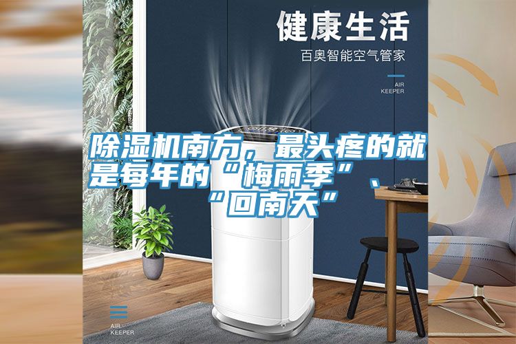 除湿机南方，最头疼的就是每年的“梅雨季”、“回南天”