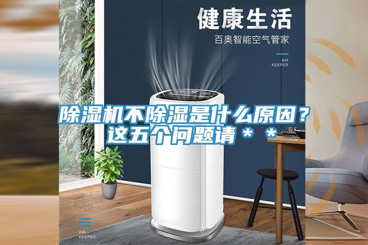除湿机不除湿是什么原因？ 这五个问题请＊＊