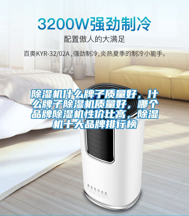 除湿机什么牌子质量好，什么牌子除湿机质量好，哪个品牌除湿机性价比高，除湿机十大品牌排行榜