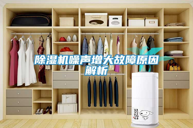 除湿机噪声增大故障原因解析