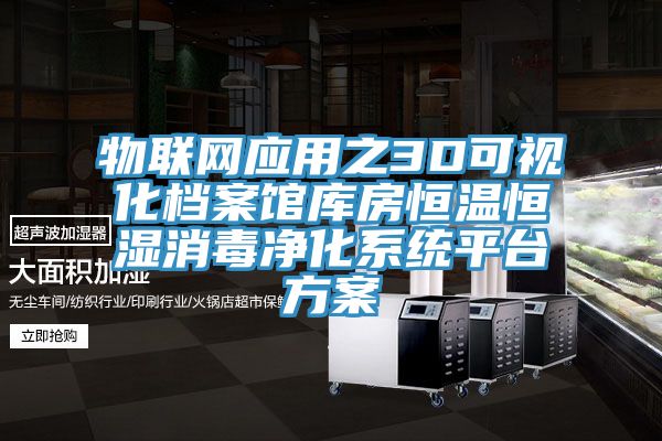 物联网应用之3D可视化档案馆库房恒温恒湿消毒净化系统平台方案