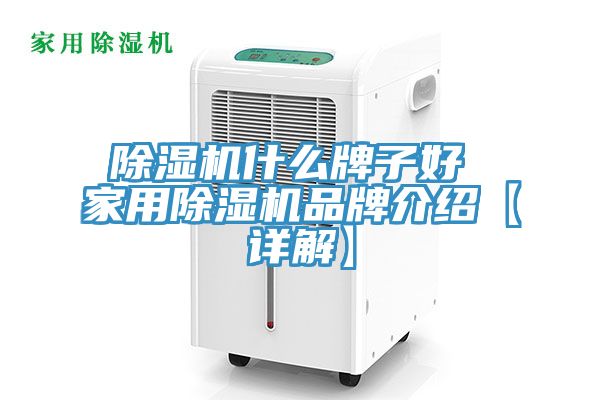 除湿机什么牌子好 家用除湿机品牌介绍【详解】