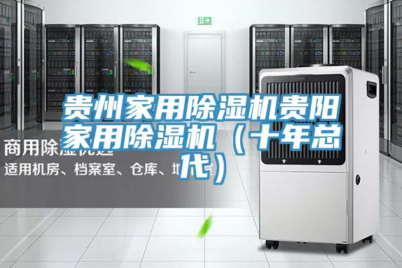贵州家用除湿机贵阳家用除湿机（十年总代）