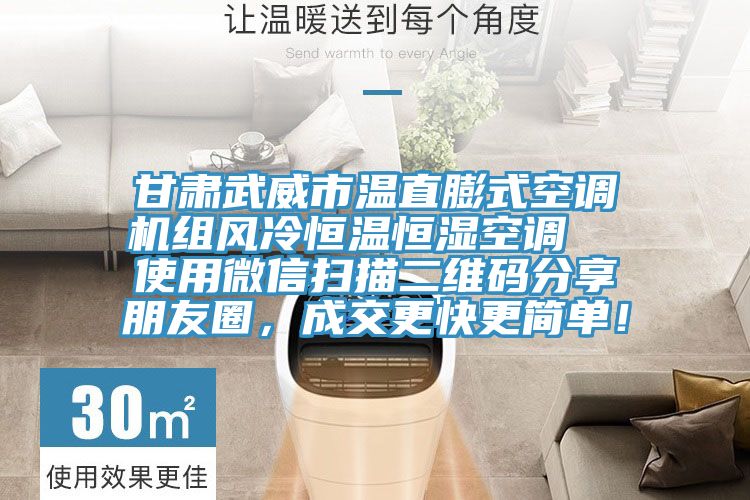 甘肃武威市温直膨式空调机组风冷恒温恒湿空调  使用微信扫描二维码分享朋友圈，成交更快更简单！