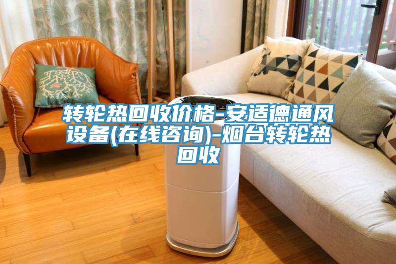 转轮热回收价格-安适德通风设备(在线咨询)-烟台转轮热回收