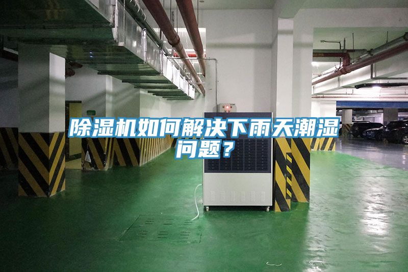 除湿机如何解决下雨天潮湿问题？