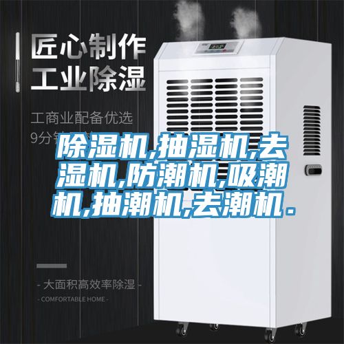 除湿机,抽湿机,去湿机,防潮机,吸潮机,抽潮机,去潮机．