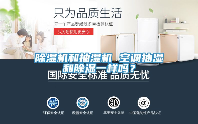 除湿机和抽湿机 空调抽湿和除湿一样吗？