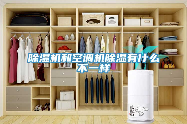 除湿机和空调机除湿有什么不一样