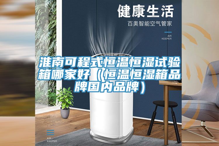 淮南可程式恒温恒湿试验箱哪家好（恒温恒湿箱品牌国内品牌）