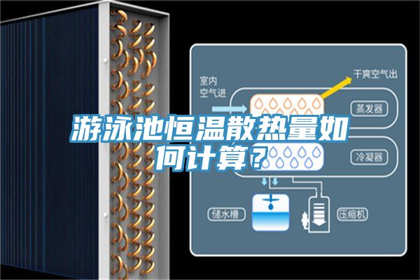 游泳池恒温散热量如何计算？