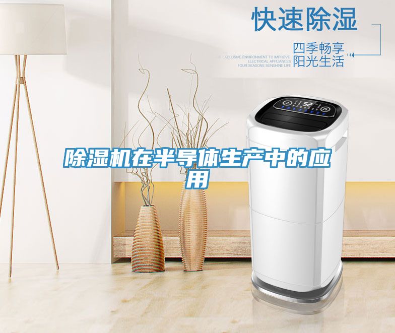 除湿机在半导体生产中的应用