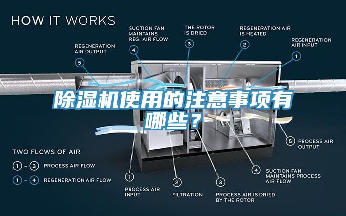 除湿机使用的注意事项有哪些？