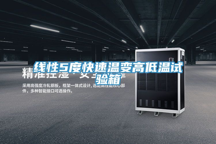 线性5度快速温变高低温试验箱
