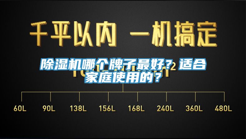 除湿机哪个牌子最好？适合家庭使用的？