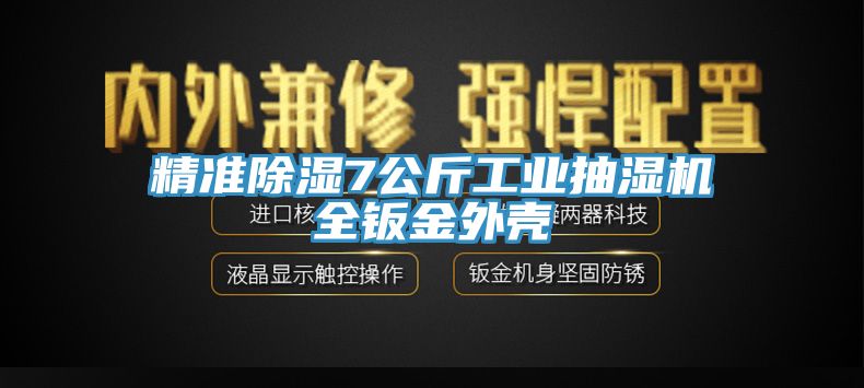 精准除湿7公斤工业抽湿机全钣金外壳