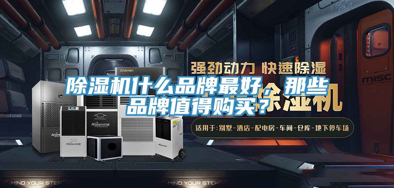 除湿机什么品牌最好，那些品牌值得购买？