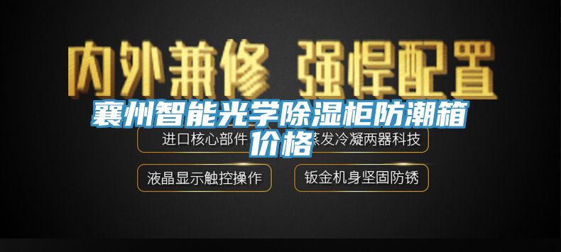 襄州智能光学除湿柜防潮箱价格