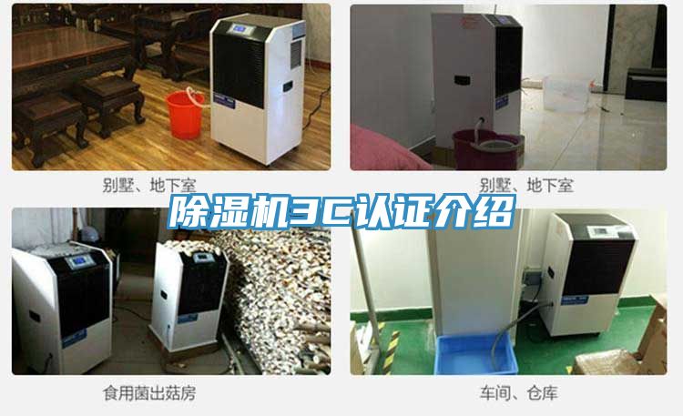 除湿机3C认证介绍