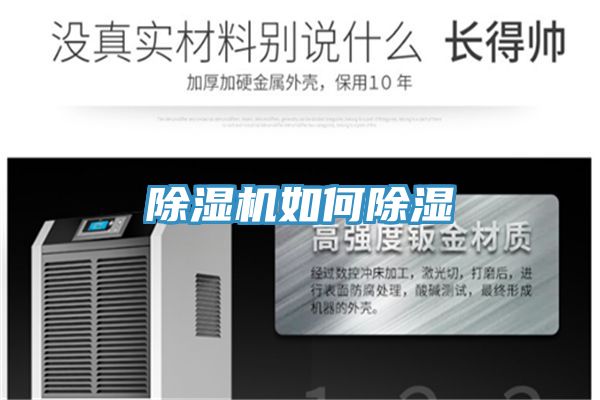 除湿机如何除湿