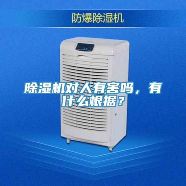 除湿机对人有害吗，有什么根据？