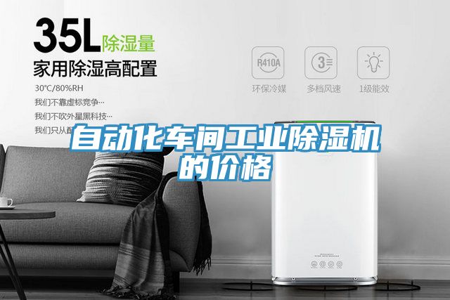 自动化车间工业除湿机的价格
