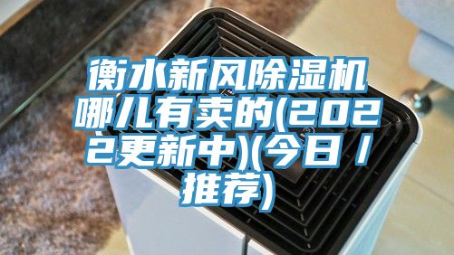 衡水新风除湿机哪儿有卖的(2022更新中)(今日／推荐)