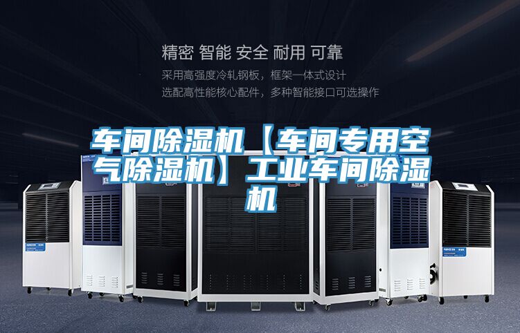 车间除湿机【车间专用空气除湿机】工业车间除湿机
