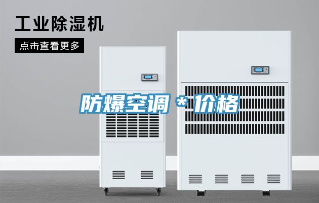 防爆空调＊价格