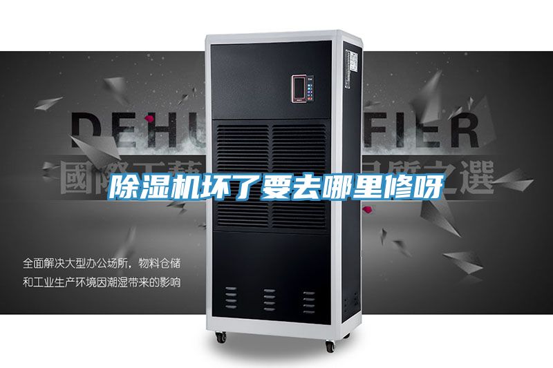 除湿机坏了要去哪里修呀