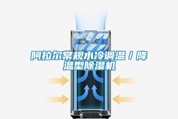 阿拉尔常规水冷调温／降温型除湿机
