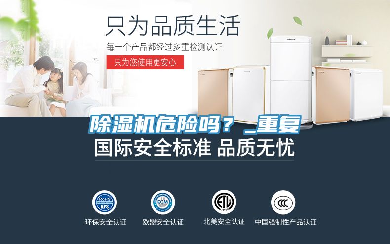 除湿机危险吗？_重复