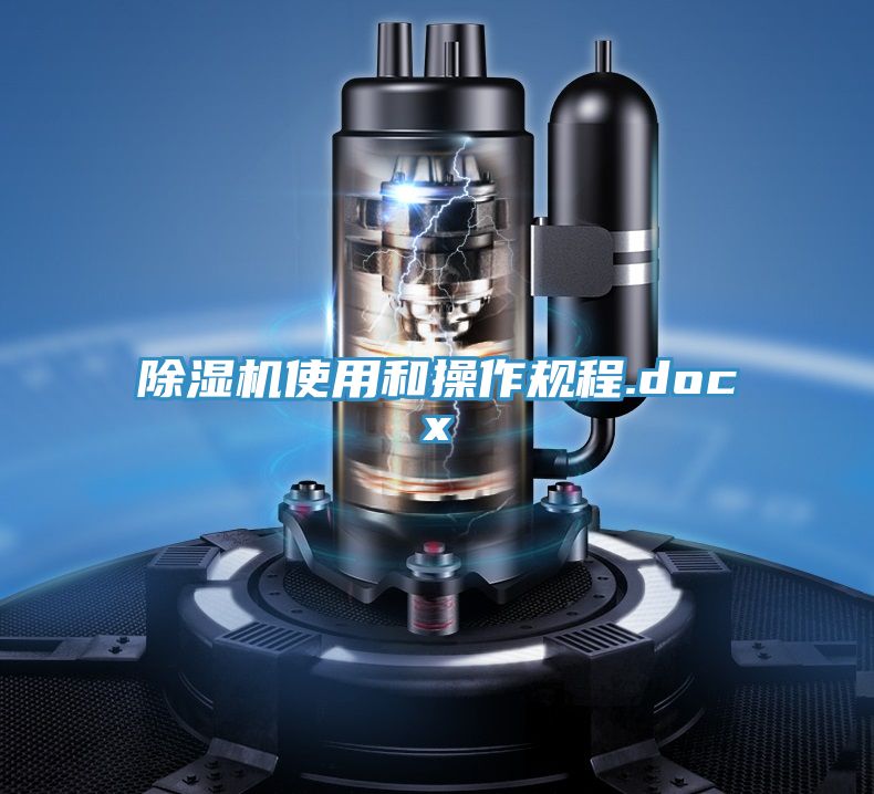 除湿机使用和操作规程.docx